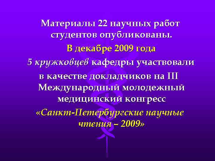 Материалы 22 научных работ студентов опубликованы. В декабре 2009 года 5 кружковцев кафедры участвовали