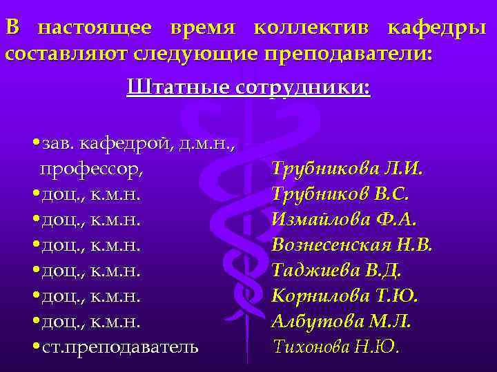 В настоящее время коллектив кафедры составляют следующие преподаватели: Штатные сотрудники: • зав. кафедрой, д.