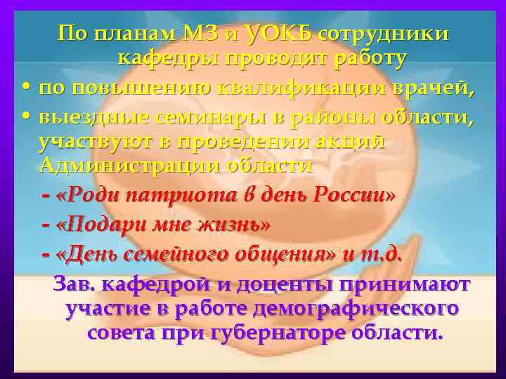 По планам МЗ и УОКБ сотрудники кафедры проводят работу • по повышению квалификации врачей,