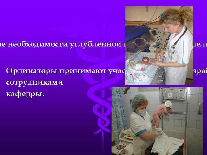 ае необходимости углубленной подготовки по отдель Ординаторы принимают участие в научных разраб сотрудниками кафедры.