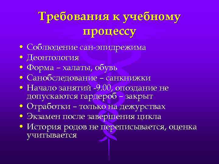 Требования к учебному процессу • Соблюдение сан-эпидрежима • Деонтология • Форма – халаты, обувь