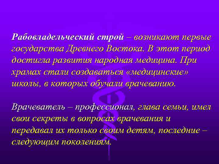 Рабовладельческий строй – возникают первые государства Древнего Востока. В этот период достигла развития народная