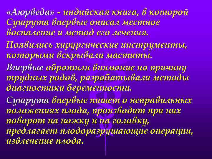  «Аюрведа» - индийская книга, в которой Сушрута впервые описал местное воспаление и метод