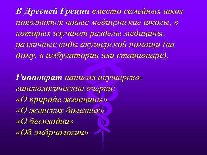 В Древней Греции вместо семейных школ появляются новые медицинские школы, в которых изучают разделы