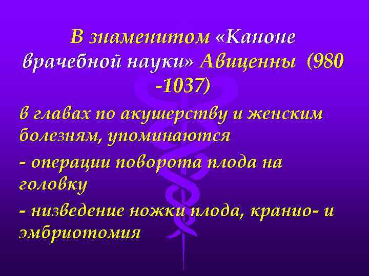 В знаменитом «Каноне врачебной науки» Авиценны (980 -1037) в главах по акушерству и женским