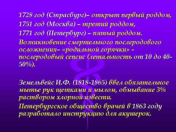 1728 год (Страсбург)– открыт первый роддом, 1751 год (Москва) – третий роддом, 1771 год