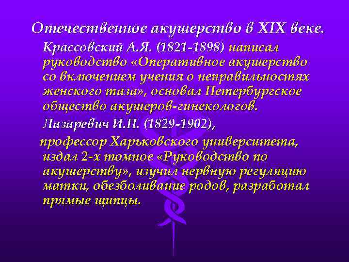 Отечественное акушерство в XIX веке. Крассовский А. Я. (1821 -1898) написал руководство «Оперативное акушерство