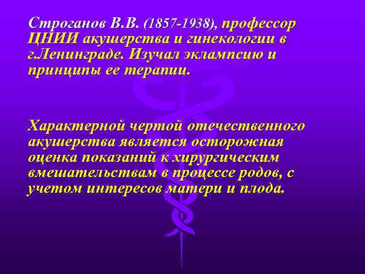 Строганов В. В. (1857 -1938), профессор ЦНИИ акушерства и гинекологии в г. Ленинграде. Изучал