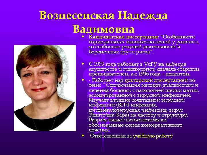 Вознесенская Надежда Вадимовна • Кандидатская диссертация: “Особенности гормональных взаимоотношений у рожениц со слабостью родовой