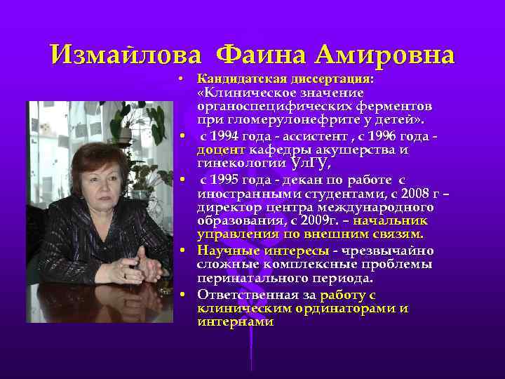 Измайлова Фаина Амировна • Кандидатская диссертация: «Клиническое значение органоспецифических ферментов при гломерулонефрите у детей»