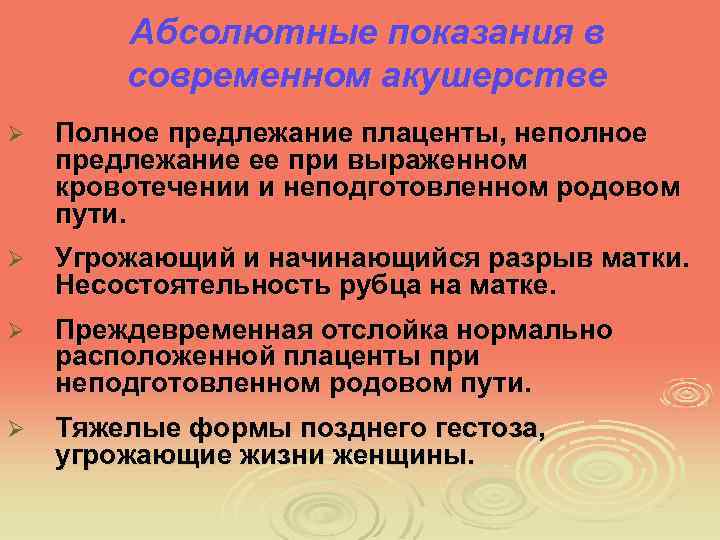Абсолютные показания в современном акушерстве Ø Полное предлежание плаценты, неполное предлежание ее при выраженном