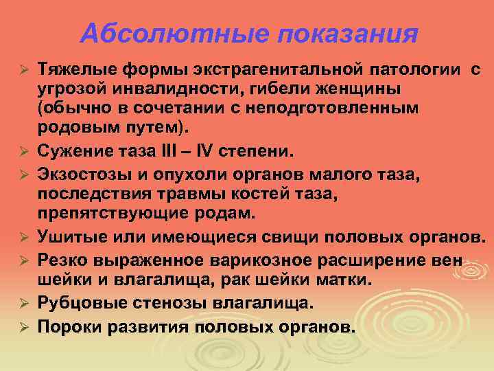 Абсолютные показания Ø Ø Ø Ø Тяжелые формы экстрагенитальной патологии с угрозой инвалидности, гибели