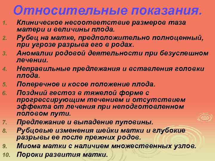 Относительные показания. Клиническое несоответствие размеров таза матери и величины плода. 2. Рубец на матке,