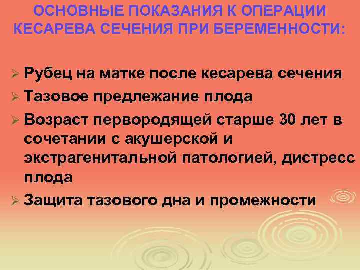 ОСНОВНЫЕ ПОКАЗАНИЯ К ОПЕРАЦИИ КЕСАРЕВА СЕЧЕНИЯ ПРИ БЕРЕМЕННОСТИ: Ø Рубец на матке после кесарева