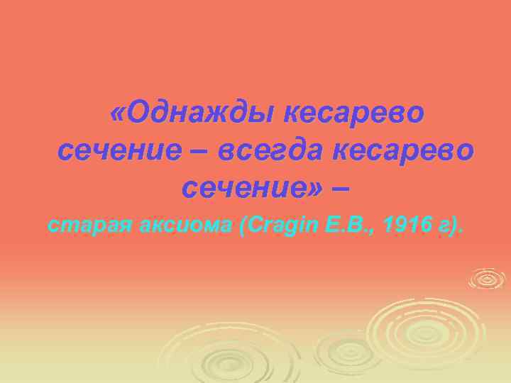  «Однажды кесарево сечение – всегда кесарево сечение» – старая аксиома (Cragin E. B.