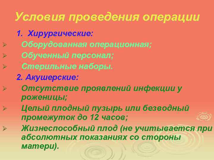 Условия проведения операции Ø Ø Ø 1. Хирургические: Оборудованная операционная; Обученный персонал; Стерильные наборы.