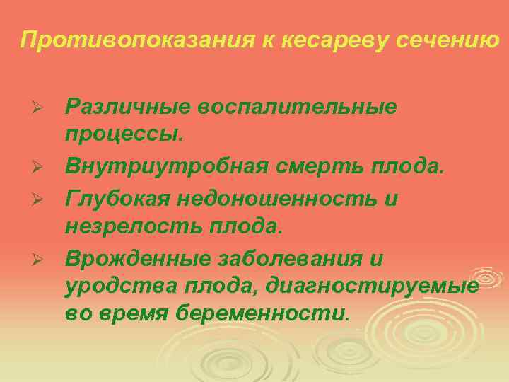 Противопоказания к кесареву сечению Ø Ø Различные воспалительные процессы. Внутриутробная смерть плода. Глубокая недоношенность