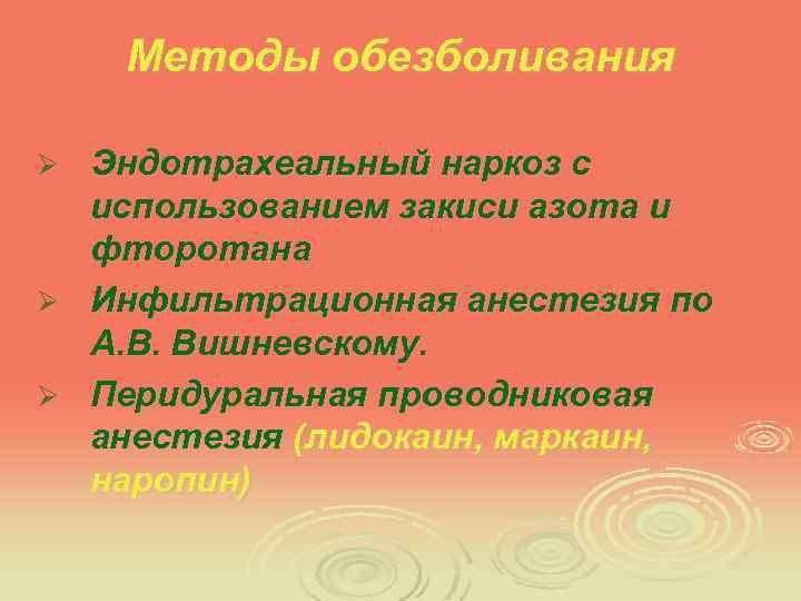 Методы обезболивания Эндотрахеальный наркоз с использованием закиси азота и фторотана Ø Инфильтрационная анестезия по