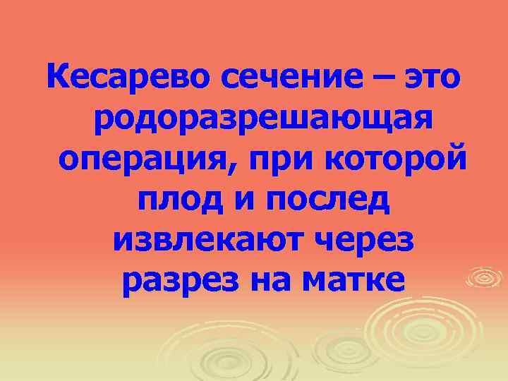 Кесарево сечение – это родоразрешающая операция, при которой плод и послед извлекают через разрез