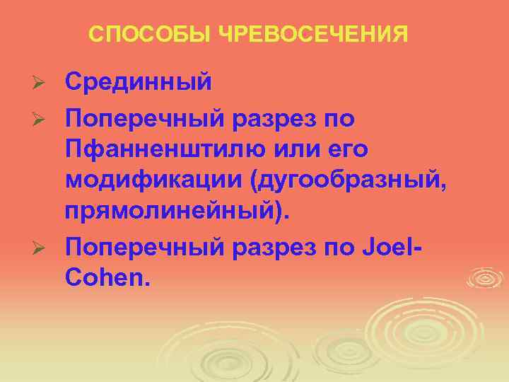 СПОСОБЫ ЧРЕВОСЕЧЕНИЯ Срединный Ø Поперечный разрез по Пфанненштилю или его модификации (дугообразный, прямолинейный). Ø