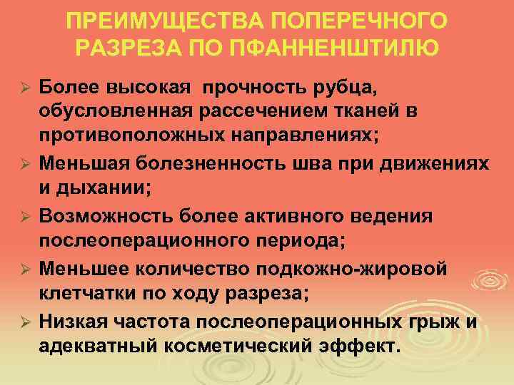ПРЕИМУЩЕСТВА ПОПЕРЕЧНОГО РАЗРЕЗА ПО ПФАННЕНШТИЛЮ Более высокая прочность рубца, обусловленная рассечением тканей в противоположных