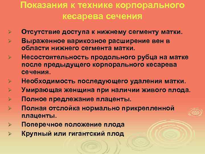 Показания к технике корпорального кесарева сечения Ø Ø Ø Ø Ø Отсутствие доступа к