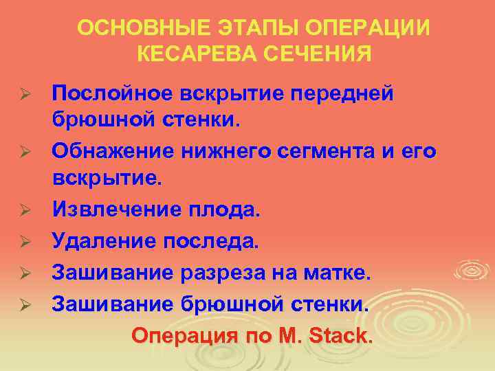 ОСНОВНЫЕ ЭТАПЫ ОПЕРАЦИИ КЕСАРЕВА СЕЧЕНИЯ Ø Ø Ø Послойное вскрытие передней брюшной стенки. Обнажение
