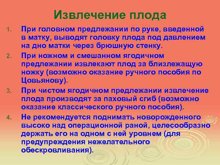 Извлечение плода 1. 2. 3. 4. При головном предлежании по руке, введенной в матку,