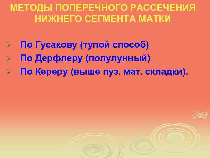 МЕТОДЫ ПОПЕРЕЧНОГО РАССЕЧЕНИЯ НИЖНЕГО СЕГМЕНТА МАТКИ По Гусакову (тупой способ) Ø По Дерфлеру (полулунный)