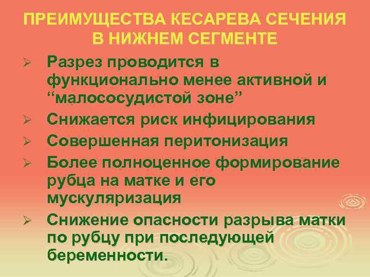 ПРЕИМУЩЕСТВА КЕСАРЕВА СЕЧЕНИЯ В НИЖНЕМ СЕГМЕНТЕ Ø Разрез проводится в функционально менее активной и