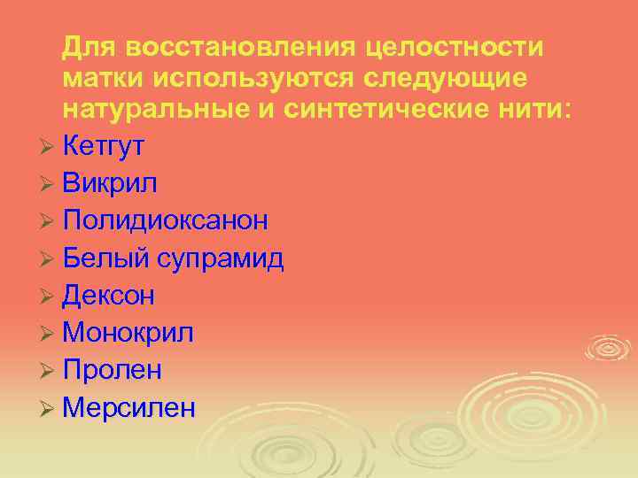 Для восстановления целостности матки используются следующие натуральные и синтетические нити: Ø Кетгут Ø Викрил