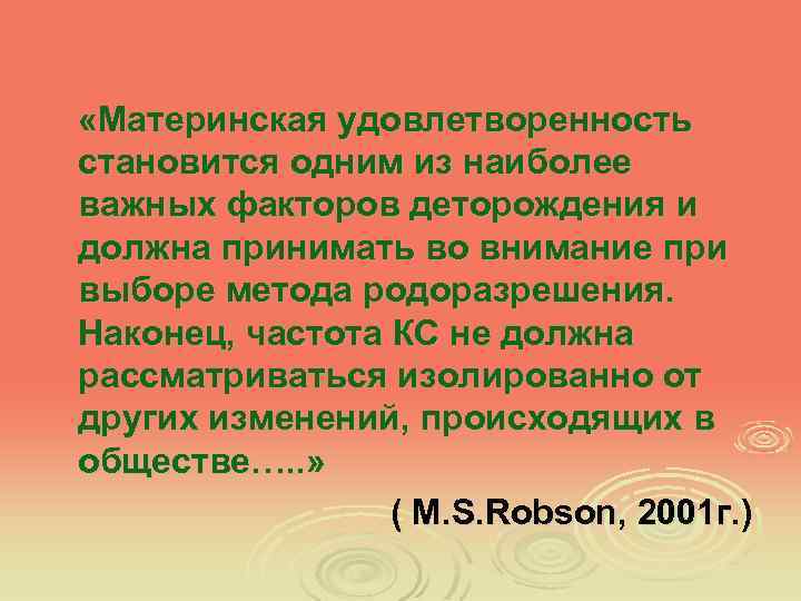  «Материнская удовлетворенность становится одним из наиболее важных факторов деторождения и должна принимать во