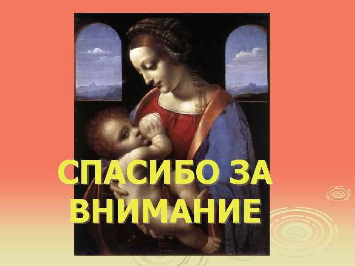 СПАСИБО ЗА ВНИМАНИЕ 