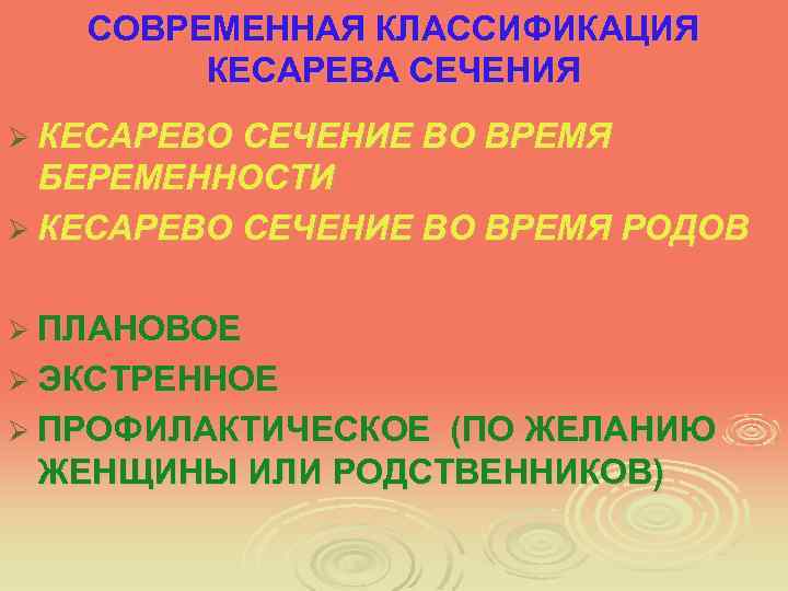 СОВРЕМЕННАЯ КЛАССИФИКАЦИЯ КЕСАРЕВА СЕЧЕНИЯ Ø КЕСАРЕВО СЕЧЕНИЕ ВО ВРЕМЯ БЕРЕМЕННОСТИ Ø КЕСАРЕВО СЕЧЕНИЕ ВО