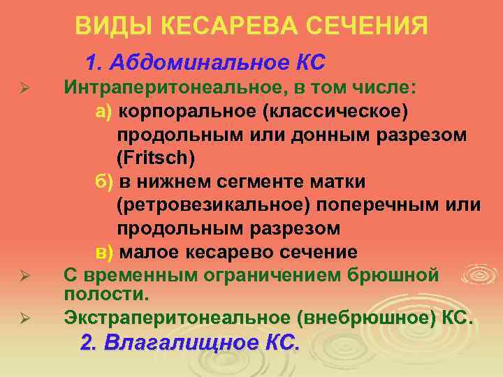 ВИДЫ КЕСАРЕВА СЕЧЕНИЯ 1. Абдоминальное КС Ø Ø Ø Интраперитонеальное, в том числе: а)
