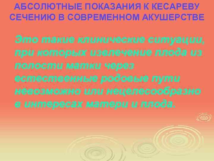 АБСОЛЮТНЫЕ ПОКАЗАНИЯ К КЕСАРЕВУ СЕЧЕНИЮ В СОВРЕМЕННОМ АКУШЕРСТВЕ Это такие клинические ситуации, при которых