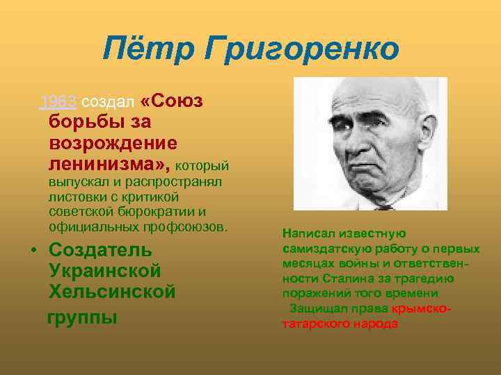 Пётр Григоренко 1963 создал «Союз борьбы за возрождение ленинизма» , который выпускал и распространял