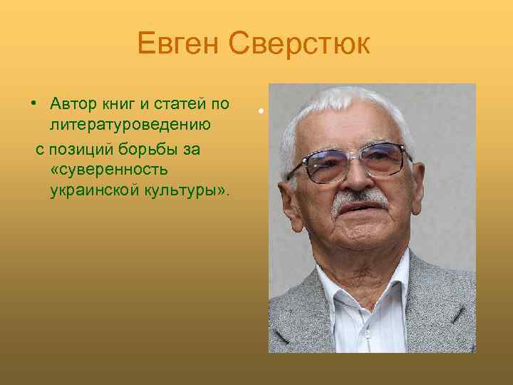 Евген Сверстюк • Автор книг и статей по литературоведению с позиций борьбы за «суверенность
