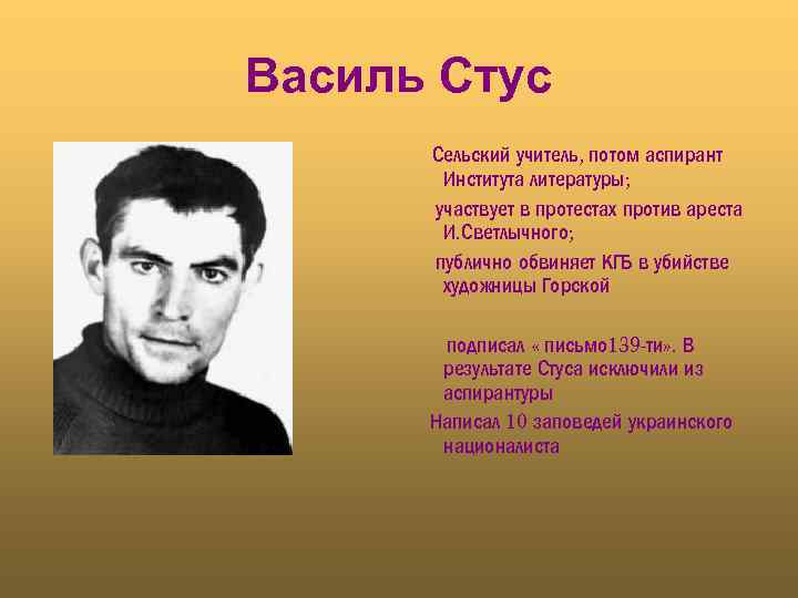 Василь Стус Сельский учитель, потом аспирант Института литературы; участвует в протестах против ареста И.