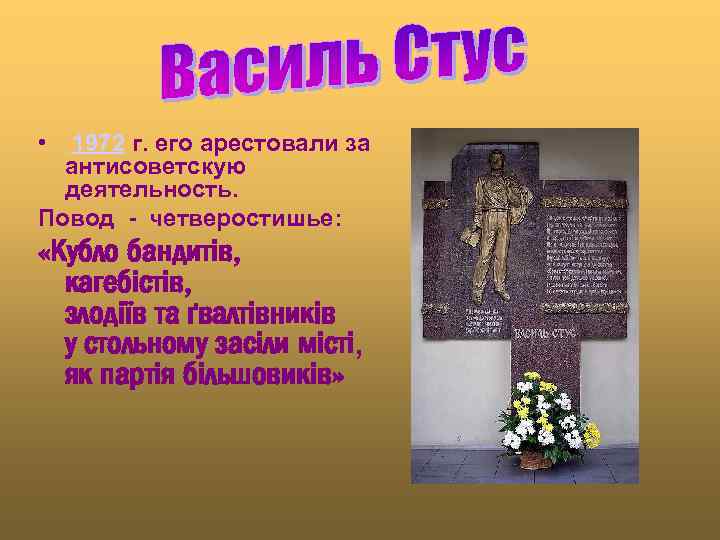  • 1972 г. его арестовали за антисоветскую деятельность. Повод - четверостишье: «Кубло бандитів,