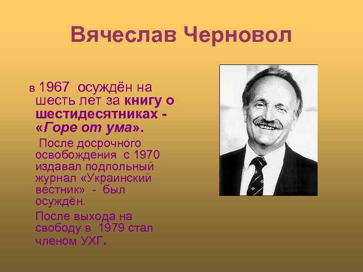 Вячеслав Черновол в 1967 осуждён на шесть лет за книгу о шестидесятниках «Горе от