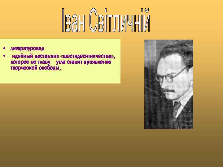  • литературовед • идейный наставник «шестидесятничества» , которое во главу угла ставит проявление