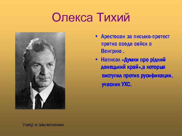 Олекса Тихий • Арестован за письмо-протест против ввода войск в Венгрию. • Написал «Думки