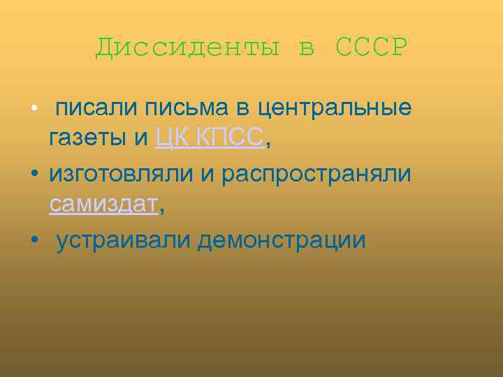 Диссиденты в СССР • писали письма в центральные газеты и ЦК КПСС, • изготовляли
