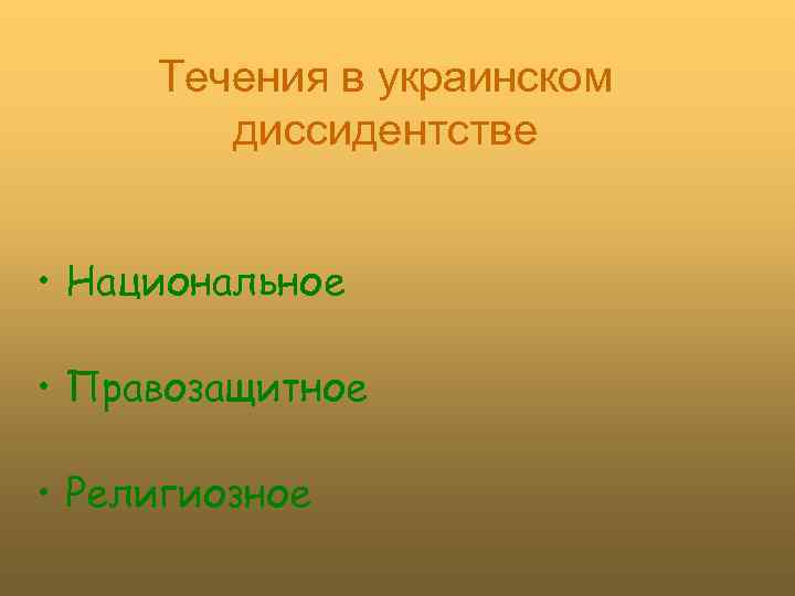 Течения в украинском диссидентстве • Национальное • Правозащитное • Религиозное 