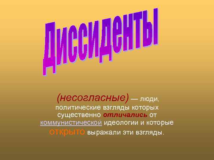  (несогласные) — люди, политические взгляды которых существенно отличались от коммунистической идеологии и которые