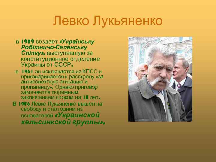 Левко Лукьяненко в 1959 создает «Українську Робітничо-Селянську Спілку» , выступавшую за конституционное отделение Украины