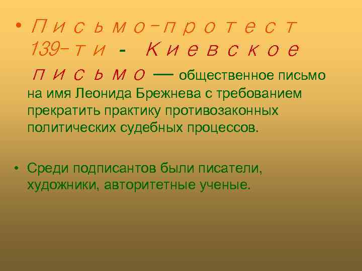  • Письмо-протест 139 -ти - Киевское письмо — общественное письмо на имя Леонида