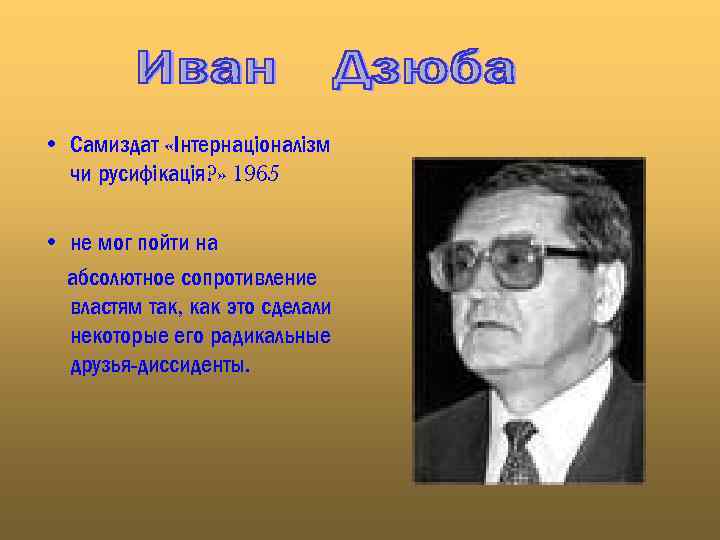  • Самиздат «Інтернаціоналізм чи русифікація? » 1965 • не мог пойти на абсолютное