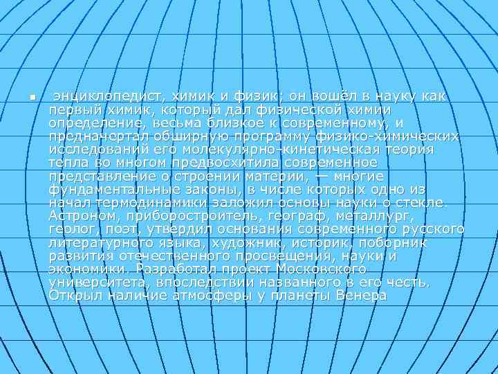 n энциклопедист, химик и физик; он вошёл в науку как первый химик, который дал